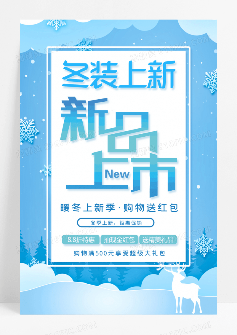蓝色唯美冬季新品上市暖冬促销海报
